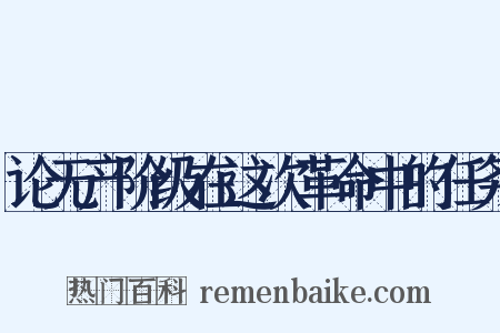 论无产阶级在这次革命中的任务是什么意思的图片